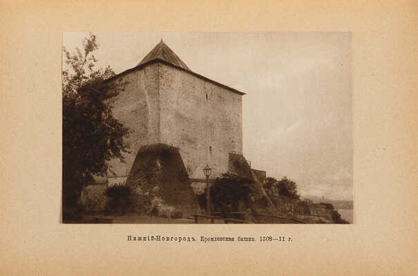 Белов Е. Казань. Нижний Новгород. Кострома. М.: Издание товарищества «Образование», 1913.